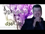 ادهم بدور  يا اهل الهوى 2019