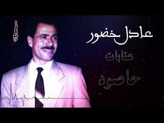 عادل خضور سهرة عتابات يا حاصود \ ALJARRASH RECORDER 2019