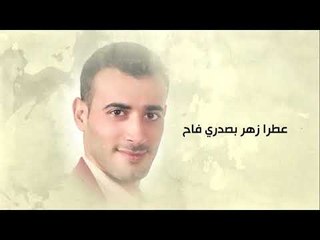 محمد عادل خضور حبات الهيل  2019