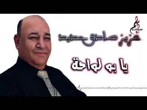 عزيز صادق حديد يا بو لاحة 2019 / ALjarrash Record