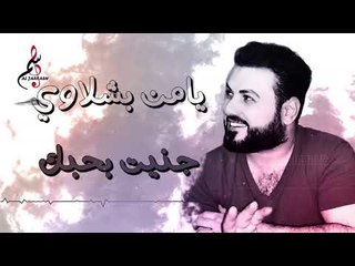 يامن بشلاوي جنيت بحبك / Yamen Bshlawy Gnet Bhobak 2019