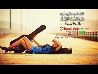 دبكات الرقة  شفتي حالج عليه  امان امان