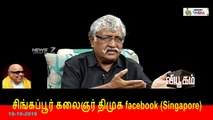 தமிழர்களை ஏமாற்ற முடியாது' - சுப.வீரபாண்டியன் - வியூகம் -  19-10-2019