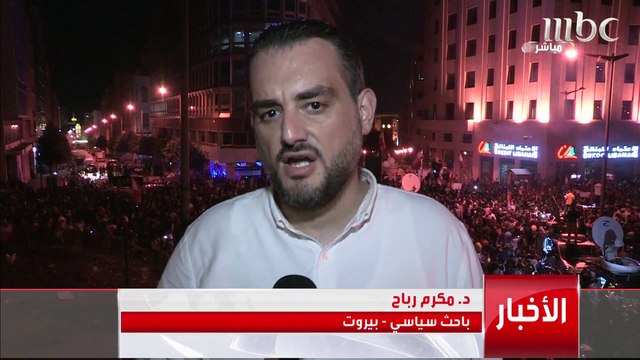باحث سياسي لبناني: اللبنانيون يتظاهرون لإنهاء نظام المحاصصة وحزب الله عزل لبنان عن محيطه العربي