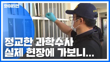 [Y가 간다] "티끌 같은 흔적도 단서"...과학수사 현장을 가다 / YTN
