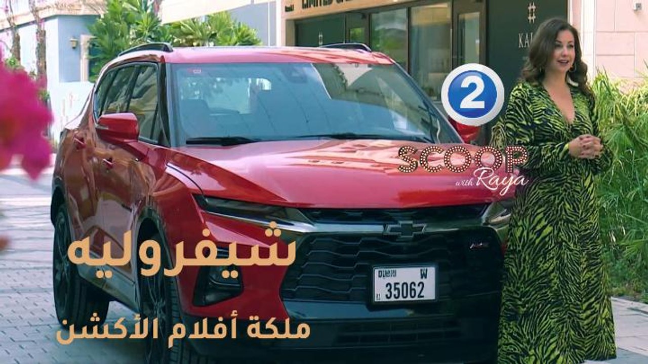 "شيفروليه" أكثر السيارات شُهرة في أفلام الأكشن....