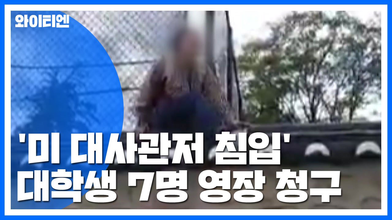 '美 대사관저 침입' 대학생 7명 영장 청구...진보 단체 "모두 석방하라" / YTN