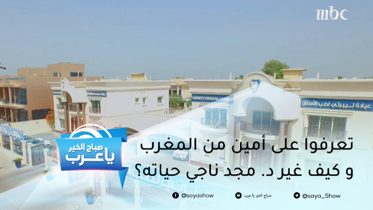 تعرفوا على أمين من المغرب وكيف غير د. مجد ناجي وأطباء ليبرتي لطب الأسنان حياته