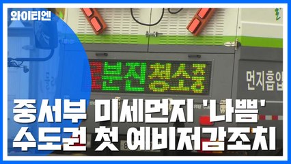 [날씨] 미세먼지 다시 기승...수도권 첫 예비저감조치 / YTN