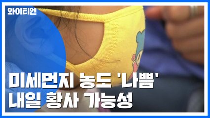 [날씨] 수도권 미세먼지 '나쁨'...내일 올가을 첫 황사 / YTN