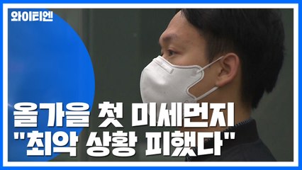 [날씨] 올가을 첫 미세먼지...비상저감조치 가능성↓ / YTN