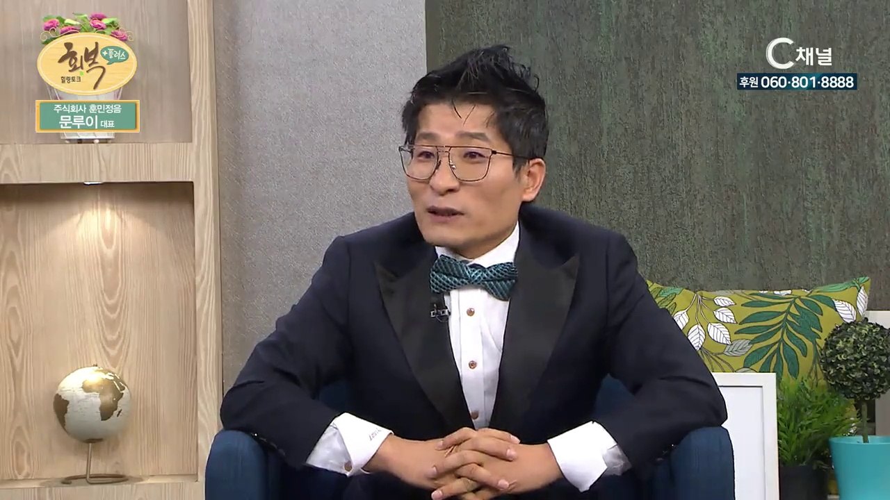 (주)훈민정음 대표 문루이집사 : 한국어로 세계선교를 꿈꾼다 -힐링토크 회복 플러스 92회