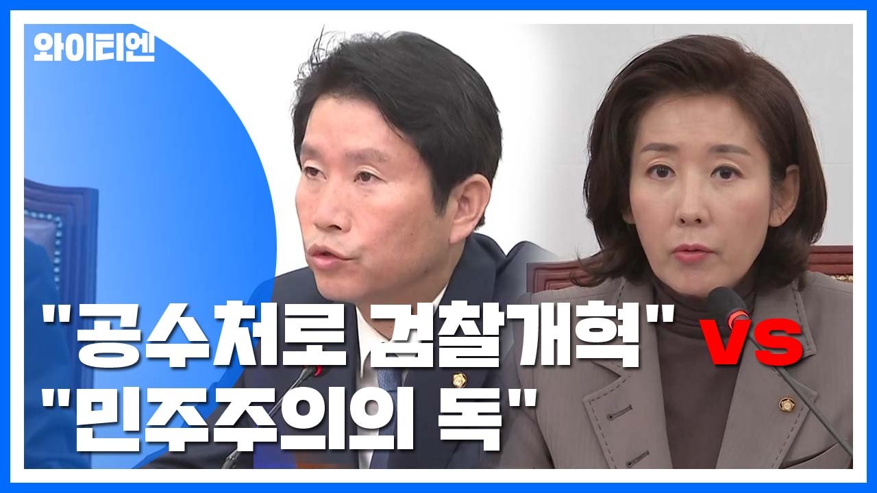 민주당 "검찰 개혁 위해 공수처 필수" vs 한국당 "자유민주주의의 독" / YTN