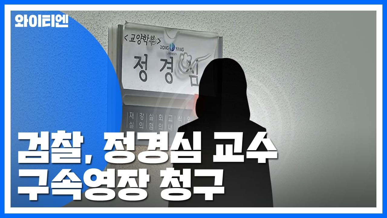 [뉴스라이브] 검찰, 정경심 교수 구속영장 청구 / YTN