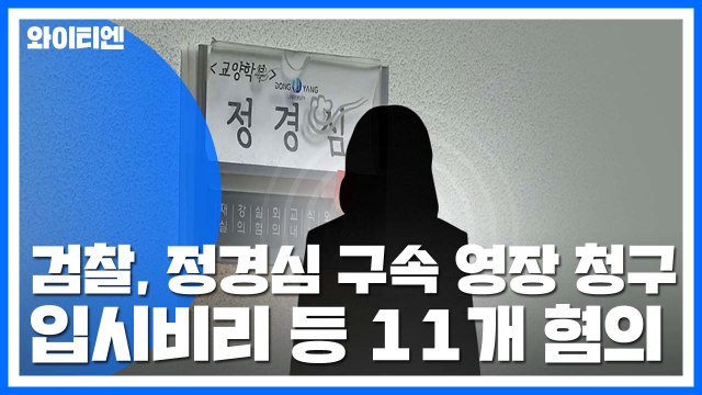 검찰, 정경심 교수 구속영장 청구...입시비리·사모펀드 관련 11개 혐의 / YTN
