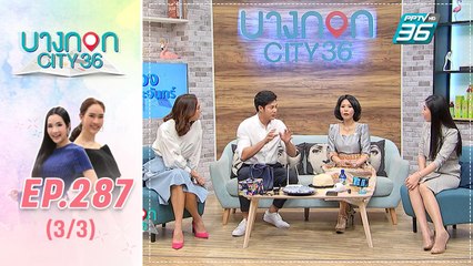 บางกอก City เลขที่ 36 | ดูดวงกับแมน การิน | 21 ต.ค. 62 (3/3)