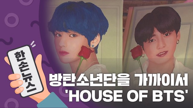 [15초뉴스] 한국에 처음 문 연 방탄소년단 팝업스토어 'HOUSE OF BTS' / YTN