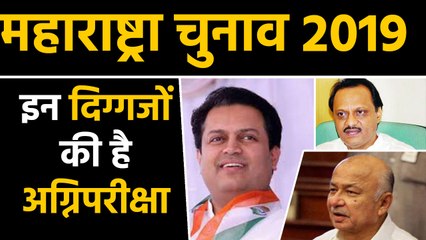 Maharashtra Assembly Elections 2019: इन दिग्गजों के लिए है अग्निपरीक्षा  । वनइंडिया हिंदी
