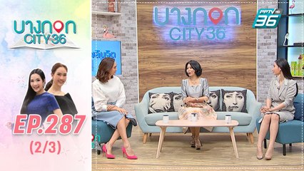 บางกอก City เลขที่ 36 | เปิดประสบการณ์การตามสืบหากิ๊กกว่า 20 ปี กุ้ง อำนวยพร | 21 ต.ค. 62 (2/3)