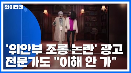 '위안부 조롱 논란' 광고...전문가도 "논란 자초, 이해 안 가" / YTN
