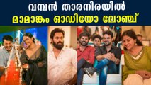 Mamangam Audio Launch | Mammootty | Tovino Thomas | M Padmakumar | FilmiBeat Malayalam