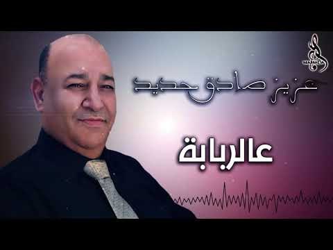عزيز صادق حديد ع الربابة / 3azez Sadek HADED 2020
