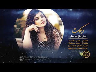 اني مثل مو اني - علي الجاسم (حصريا) | 2019