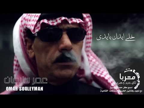 خلي ايدك بايدي عمر سليمان 2020 دبكات معربا