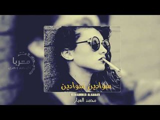 سوادين سوادين محمد العبار - دبكات معربا 2020