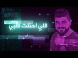 سراج محمد - مجنونك رسمي || 2019 Siraj Muhamad - Mjnunk Rasmiun