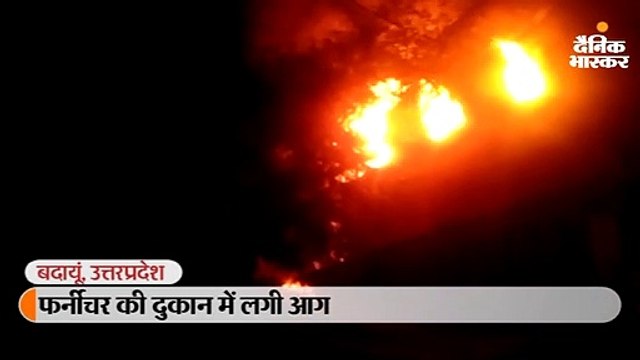 फर्नीचर की दुकान में लगी आग, लाखों का हुआ नुकसान 