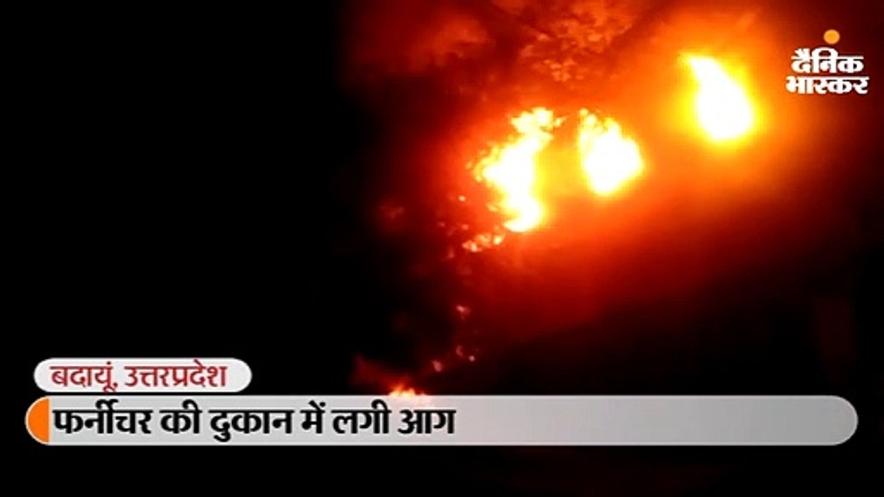 फर्नीचर की दुकान में लगी आग; डेढ़ घंटे बाद पाया गया काबू, लाखों का हुआ नुकसान