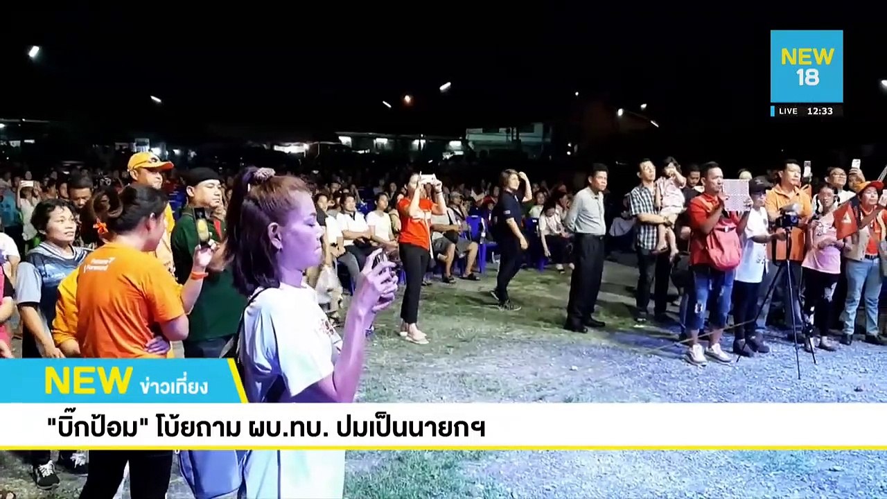 "บิ๊กป้อม"โบ้ยถาม ผบ.ทบ.ปมเป็นนายกฯ | NEW18