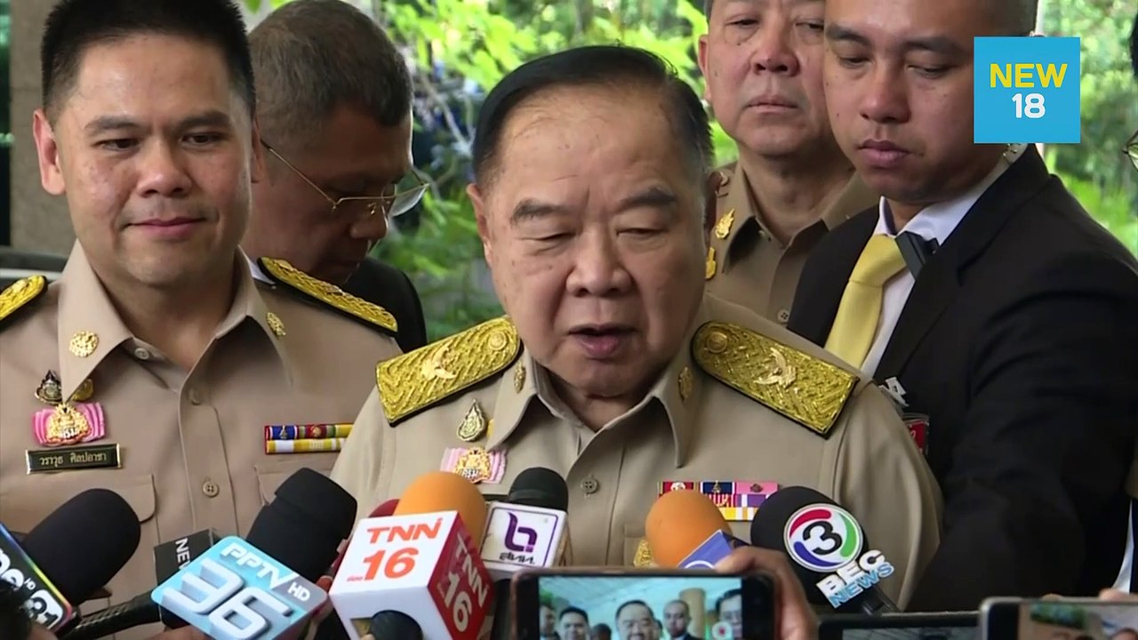 “บิ๊กป้อม” ชี้ “บิ๊กแดง” นั่งนายกฯต้องเป็นไปตาม...