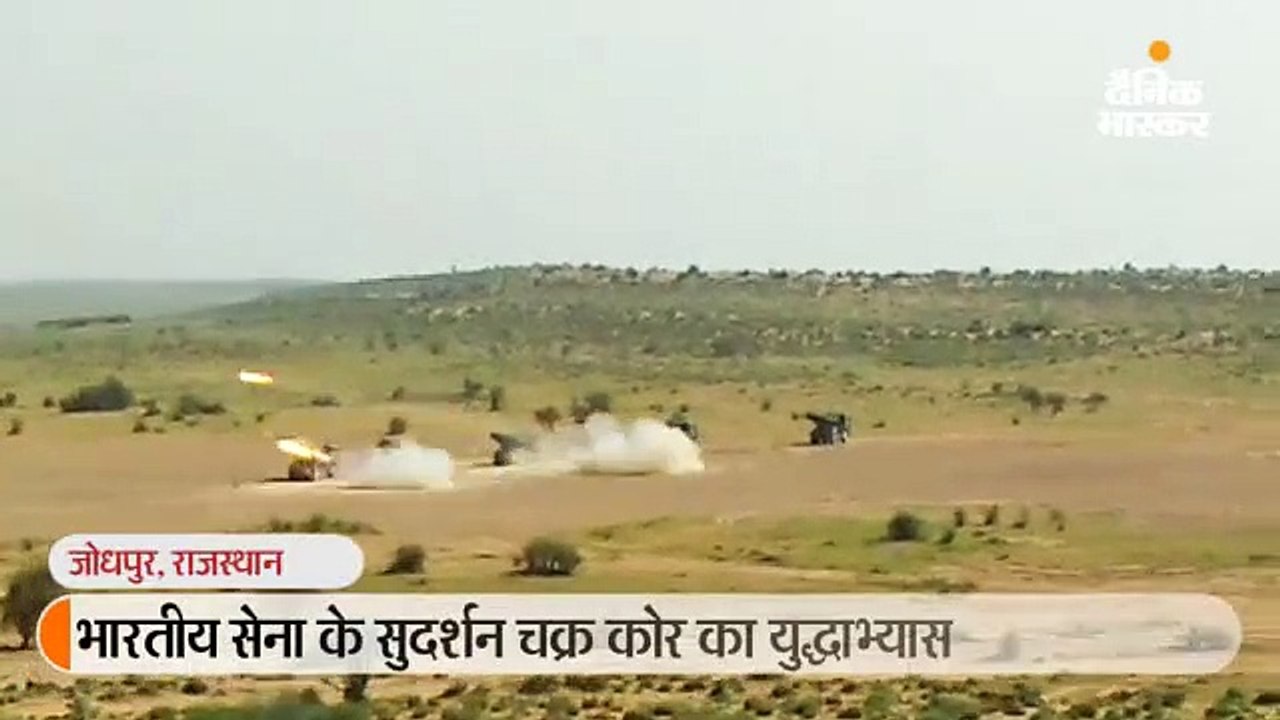 भारतीय सेना की 'सुदर्शन चक्र' के रण बांकुरो के पराक्रम से गूंज उठा थार का रेगिस्तान