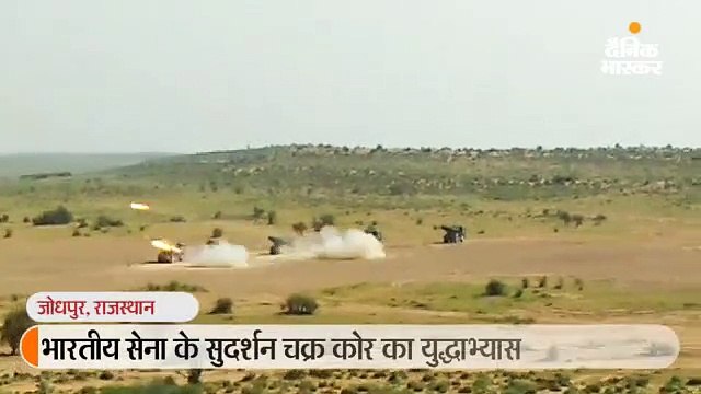 भारतीय सेना की 'सुदर्शन चक्र' के रण बांकुरो के पराक्रम से गूंज उठा थार का रेगिस्तान