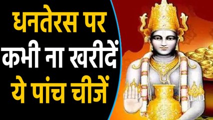 Dhanteras 2019 पर भूलकर भी नहीं खरीदें ये 5 चीजें, हो जाएंगे कंगाल! | वनइंडिया हिंदी