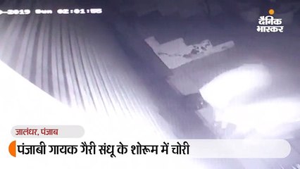 पंजाबी गायक गैरी संधू के शोरूम में चोरी, रात 2 बजे शटर तोड़ 12 बोरे भरकर ले गए माल