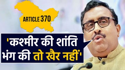Ram Madhav बोले- Jammu Kashmir की शांति भंग करने वाले को होगी Jail । वनइंडिया हिंदी