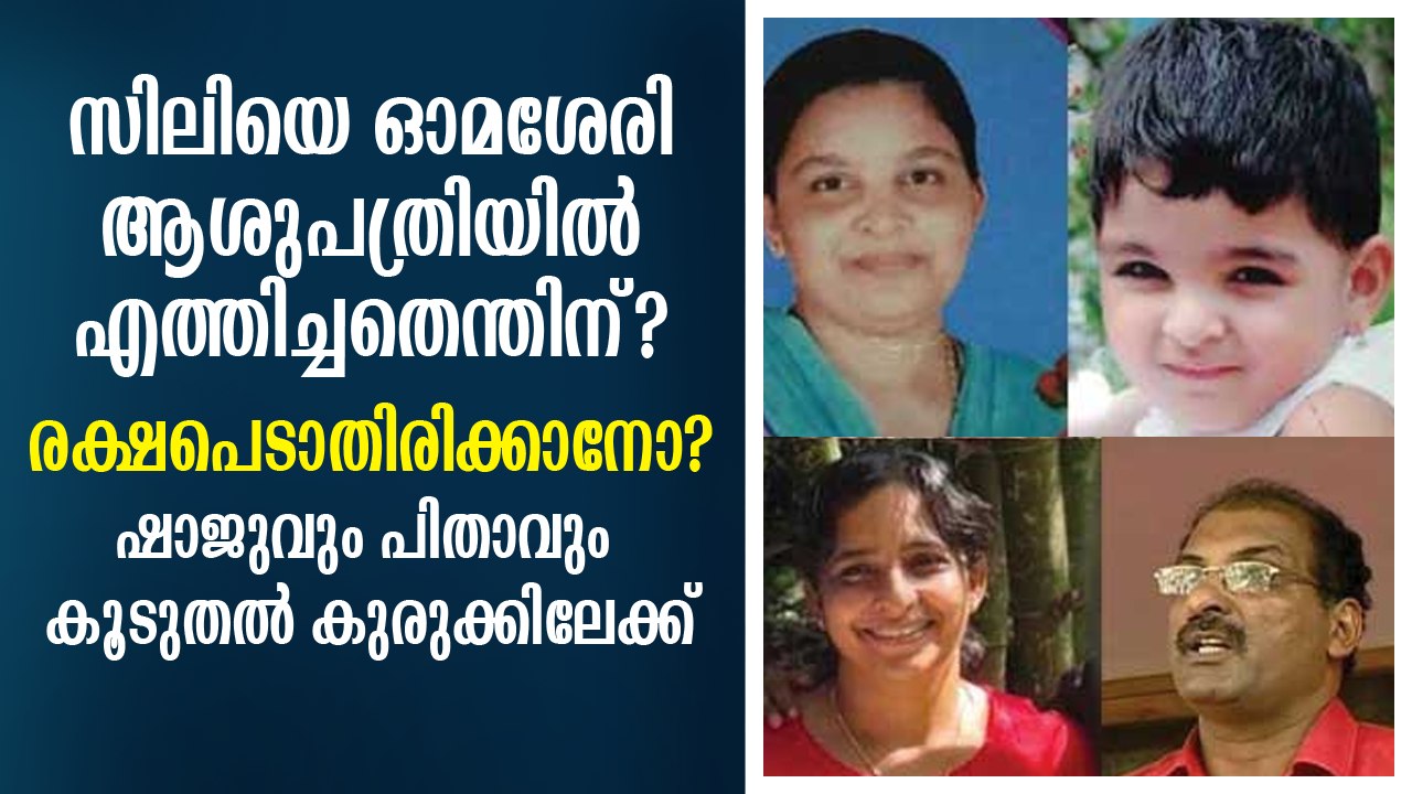 സിലിയെ ഓമശേരി ആശുപത്രിയിലെത്തിച്ചതു രക്ഷപെടാതിരിക്കാനോ? പുറത്തുവരുന്ന വിവരങ്ങള്‍ ഞെട്ടിക്കുന്നത്