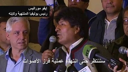 موراليس يتصدر الانتخابات الرئاسية لكنه مضطر لخوض جولة ثانية غير مسبوقة