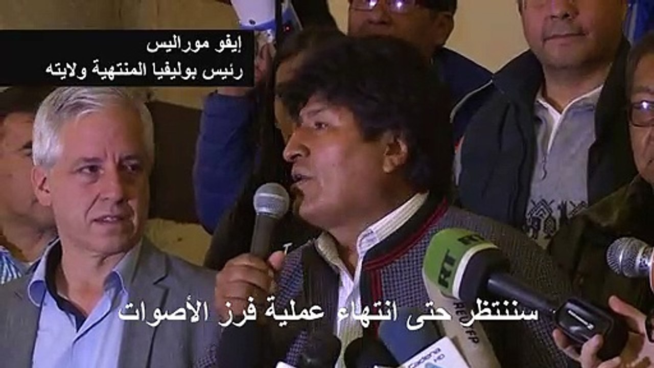 موراليس يتصدر الانتخابات الرئاسية لكنه مضطر لخوض جولة ثانية غير مسبوقة