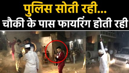 Bulandshahr में Police Chowki से महज 20 मीटर की दूरी पर कई Firing, देखें Video | वनइंडिया हिंदी