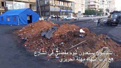 اللبنانيون يستعدون ليوم مفصلي في الشارع مع قرب انتهاء مهلة الحريري