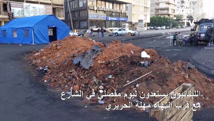 اللبنانيون يستعدون ليوم مفصلي في الشارع مع قرب انتهاء مهلة الحريري