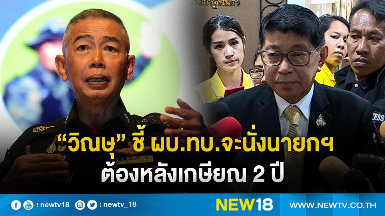 “วิษณุ”ชี้ ผบ.ทบ.นั่งนายกฯต้องหลังเกษียณ 2 ปี |...