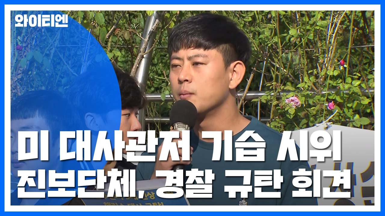 '美대사관저 침입' 대학생 구속여부 오늘 결정 / YTN