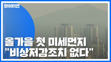 [날씨] 올가을 첫 미세먼지..."비상저감조치 없다" / YTN