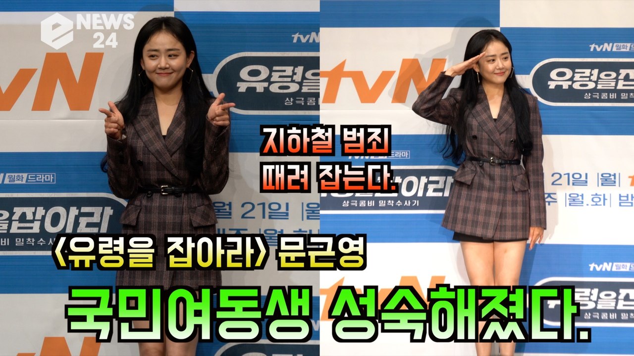 '유령을 잡아라' 문근영, 국민여동생 성숙해졌다? '방부제 미모는 여전'