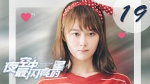 【ENG SUB】夜空中最闪亮的星 19 | The Brightest Star in The Sky 19（黄子韬、吴倩、牛骏峰、曹曦月主演）